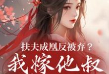 扶夫成凰反被弃？我嫁他叔笑哈哈推荐完结小说扶夫成凰反被弃？我嫁他叔笑哈哈(谢宴行沈明禾)免费小说全本-神奇文学