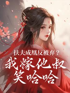 扶夫成凰反被弃？我嫁他叔笑哈哈（谢宴行沈明禾）小说推荐扶夫成凰反被弃？我嫁他叔笑哈哈全章小说阅读