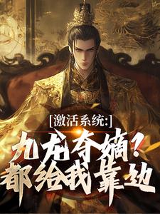 激活系统：九龙夺嫡？都给我靠边（衡顺李景源）全章小说阅读