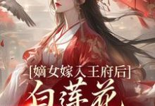 嫡女嫁入王府后,白莲花处处作祟推荐完结小说,嫡女嫁入王府后,白莲花处处作祟姜雪笙免费小说全本-神奇文学