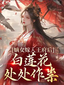 嫡女嫁入王府后，白莲花处处作祟推荐完结小说，嫡女嫁入王府后，白莲花处处作祟姜雪笙免费小说全本
