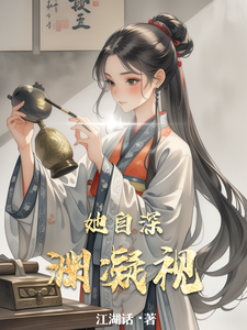 她自深渊凝视完整版小说，她自深渊凝视闻人玥宋沉全章小说阅读