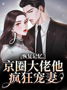 恢复记忆，京圈大佬他疯狂宠妻最新完结小说恢复记忆，京圈大佬他疯狂宠妻沈梨初裴聿免费小说