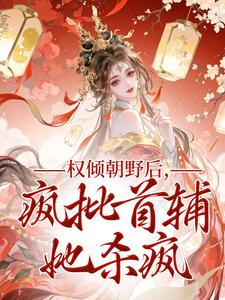 (全文)权倾朝野后，疯批首辅她杀疯秦沁曼殷岑凛完结小说推荐权倾朝野后，疯批首辅她杀疯试读更新章节