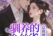 (全文)驯养的金丝雀飞走后,总裁现场抢婚(姜音裴景川)免费小说驯养的金丝雀飞走后,总裁现场抢婚试读更新章节-神奇文学