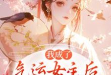 我成了气运女主后,被全员宠上天方若棠顾南程完结小说推荐我成了气运女主后,被全员宠上天全本书籍阅读-神奇文学