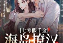 七零假千金,海岛撩汉甜蜜蜜(姜苒陈着)全本书籍阅读七零假千金,海岛撩汉甜蜜蜜完整版小说-神奇文学