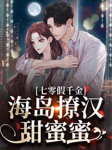 七零假千金，海岛撩汉甜蜜蜜（姜苒陈着）全本书籍阅读七零假千金，海岛撩汉甜蜜蜜完整版小说