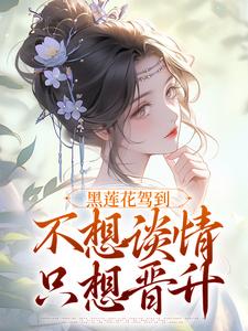 黑莲花驾到推荐完结小说黑莲花驾到(宁司寒林妩)免费小说全本