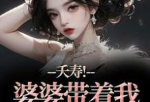 夭寿!婆婆带着我逃婚了林毓君陆劲松试读更新章节夭寿!婆婆带着我逃婚了林毓君陆劲松免费小说-神奇文学