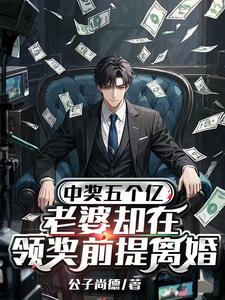 中奖五个亿，老婆却在领奖前提离婚（陈志）全本书籍阅读中奖五个亿，老婆却在领奖前提离婚完整版小说