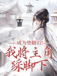 成为垫脚石！我将主角踩脚下最新完结小说成为垫脚石！我将主角踩脚下罗栖颜免费小说
