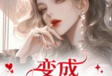 变成美女逃犯?问题不大龙玉玲试读更新章节变成美女逃犯?问题不大龙玉玲免费小说-神奇文学