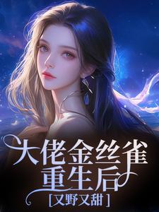 大佬金丝雀重生后，又野又甜祝薇商明徽完结小说推荐大佬金丝雀重生后，又野又甜全本书籍阅读