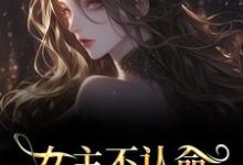 (全文)女主不认命,推翻狗血剧情热门小说排行榜,女主不认命,推翻狗血剧情林栀沈青梧全章小说阅读-神奇文学