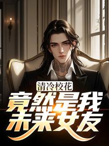 清冷校花竟然是我未来女友杨洵姜梨完结小说推荐，清冷校花竟然是我未来女友全章小说阅读