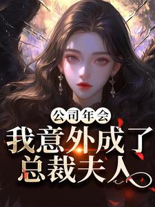 公司年会，我意外成了总裁夫人完整版小说，公司年会，我意外成了总裁夫人付宁祁延彻试读更新章节