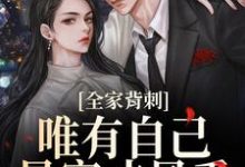 全家背刺，唯有自己暴富才最香热门小说排行榜全家背刺，唯有自己暴富才最香吴小丽刘美娟免费小说全本-神奇文学