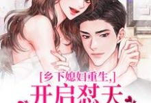 乡下媳妇重生，开启怼天怼地的日常李沐颜赵明远免费小说乡下媳妇重生，开启怼天怼地的日常推荐完结小说-神奇文学