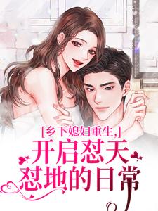 乡下媳妇重生，开启怼天怼地的日常李沐颜赵明远免费小说乡下媳妇重生，开启怼天怼地的日常推荐完结小说