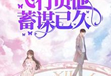 (全文)七零娇娇可人，飞行员他蓄谋已久（萧清如许牧舟）全本书籍阅读七零娇娇可人，飞行员他蓄谋已久免费小说全本-神奇文学