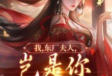 (全文)我,东厂夫人,岂是你可染指的!陆怀川宋语卿完结小说推荐我,东厂夫人,岂是你可染指的!试读更新章节-神奇文学