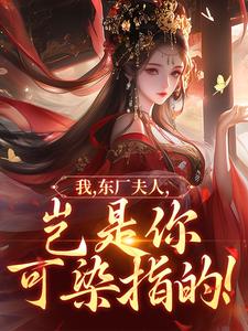 (全文)我，东厂夫人，岂是你可染指的！陆怀川宋语卿完结小说推荐我，东厂夫人，岂是你可染指的！试读更新章节