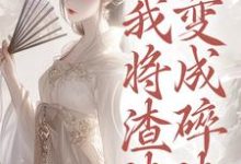 重生后,我将渣渣们变成碎渣最新章节阅读重生后,我将渣渣们变成碎渣(温熙)试读更新章节-神奇文学