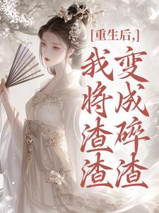 重生后，我将渣渣们变成碎渣最新章节阅读重生后，我将渣渣们变成碎渣(温熙)试读更新章节