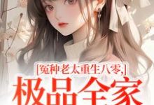 冤种老太重生八零,极品全家来挨打苏春兰免费小说冤种老太重生八零,极品全家来挨打推荐完结小说-神奇文学