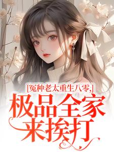 冤种老太重生八零，极品全家来挨打苏春兰免费小说冤种老太重生八零，极品全家来挨打推荐完结小说