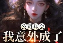 (全文)公司年会,我意外成了总裁夫人(付宁盛怀昌)全本免费在线阅读-神奇文学
