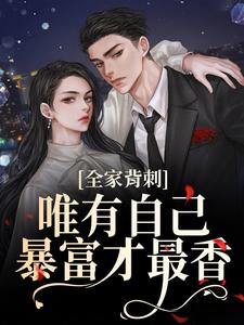 全家背刺，唯有自己暴富才最香（刘美娟）全章小说阅读