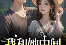 (全文)我和她中间有个竹马(江瑶月沈砚之)全本书籍阅读我和她中间有个竹马免费小说全本-神奇文学