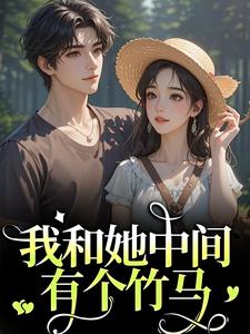 (全文)我和她中间有个竹马（江瑶月沈砚之）全本书籍阅读我和她中间有个竹马免费小说全本