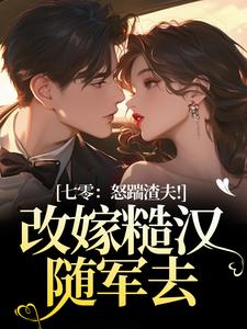 七零：怒踹渣夫！改嫁糙汉随军去最新章节阅读七零：怒踹渣夫！改嫁糙汉随军去(沈扶摇东方云起)试读更新章节