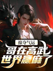 (全文)掠夺气运，哥在高武世界赢麻了热门小说排行榜，掠夺气运，哥在高武世界赢麻了沈无萧全章小说阅读
