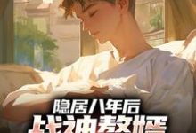 (全文)隐居八年后，战神赘婿下山退婚了叶清全本免费在线阅读-神奇文学