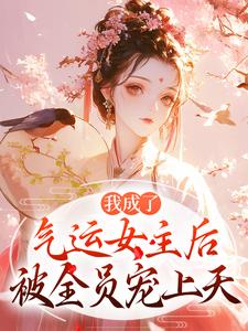 我成了气运女主热门小说排行榜我成了气运女主方若棠顾南程免费小说全本