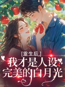 重生后，我才是人设完美的白月光推荐完结小说重生后，我才是人设完美的白月光(温慕善严凛)免费小说全本