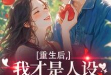 重生后,我才是人设完美的白月光最新章节阅读重生后,我才是人设完美的白月光(温慕善严凛)试读更新章节-神奇文学