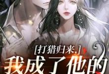 (全文)打猎归来,我成了他的豪门夫人(宋乐笙顾凌)全本免费在线阅读-神奇文学