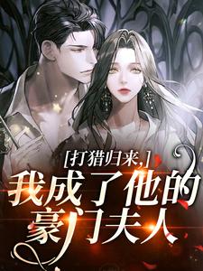 (全文)打猎归来，我成了他的豪门夫人(宋乐笙顾凌)全本免费在线阅读
