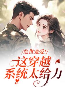 绝世宠爱！这穿越系统太给力江时月陆砚均热门小说排行榜绝世宠爱！这穿越系统太给力免费小说