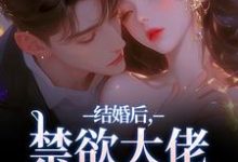 (全文)结婚后,禁欲大佬他不装了梁知微傅凛舟最新完结小说结婚后,禁欲大佬他不装了免费小说全本-神奇文学