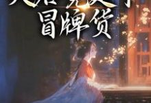 (全文)孤女入侯府，夫君竟是个冒牌货江妧裴慎小说推荐，孤女入侯府，夫君竟是个冒牌货全章小说阅读-神奇文学