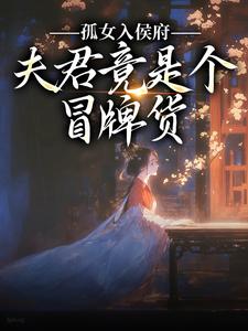 (全文)孤女入侯府，夫君竟是个冒牌货江妧裴慎小说推荐，孤女入侯府，夫君竟是个冒牌货全章小说阅读
