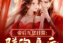 帝后互怼日常：朕的皇后是战神沈奉冯婞免费小说帝后互怼日常：朕的皇后是战神推荐完结小说-神奇文学
