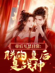 帝后互怼日常：朕的皇后是战神沈奉冯婞完结小说推荐帝后互怼日常：朕的皇后是战神全本书籍阅读