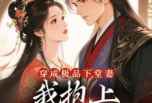 穿成极品下堂妻，我抱上首辅大腿啦最新章节阅读穿成极品下堂妻，我抱上首辅大腿啦(陆谨言沈娇娇)试读更新章节-神奇文学